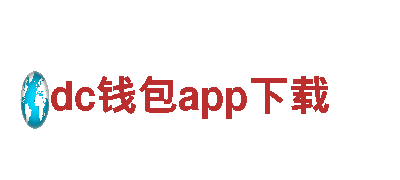dc钱包app下载丨专业观光旅游企业，带您畅游美丽风景